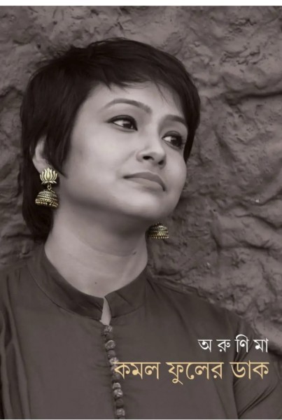 Kamal Phuler Daak